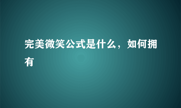 完美微笑公式是什么，如何拥有