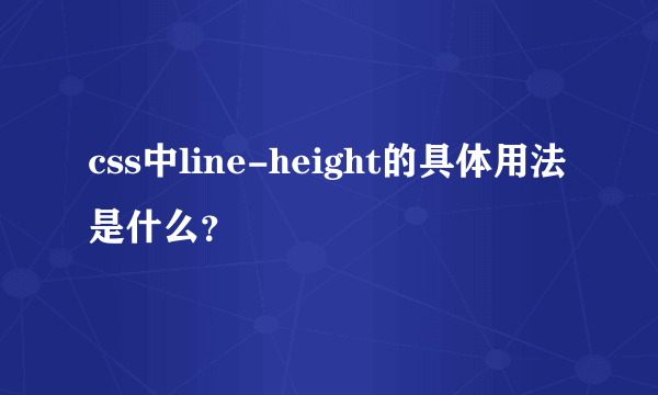 css中line-height的具体用法是什么？