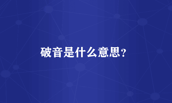 破音是什么意思？