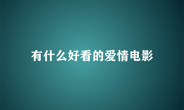 有什么好看的爱情电影