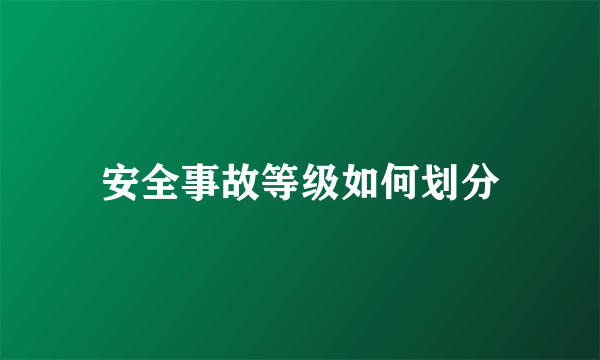 安全事故等级如何划分