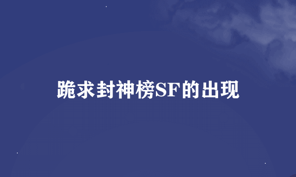 跪求封神榜SF的出现