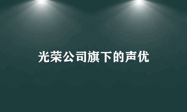 光荣公司旗下的声优