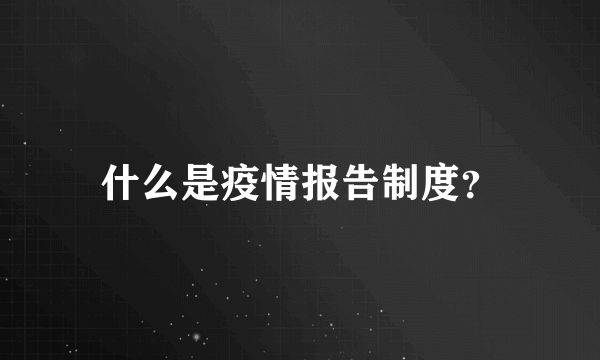 什么是疫情报告制度？