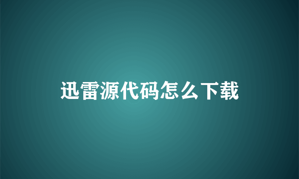 迅雷源代码怎么下载