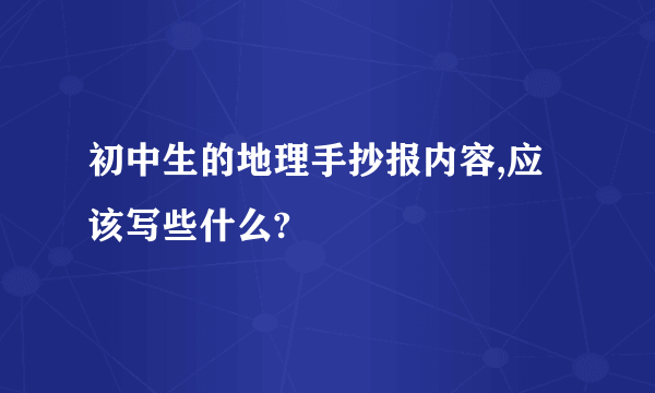 初中生的地理手抄报内容,应该写些什么?