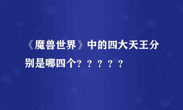 《魔兽世界》中的四大天王分别是哪四个？？？？？