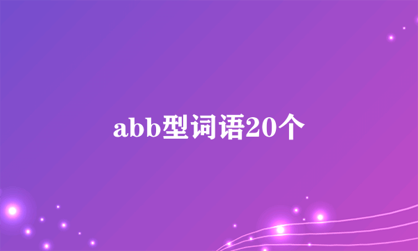 abb型词语20个