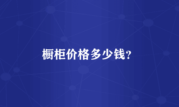 橱柜价格多少钱？