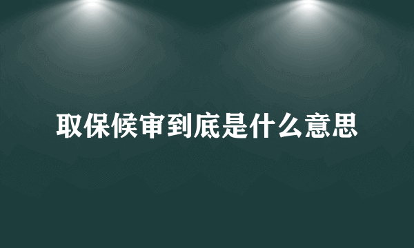 取保候审到底是什么意思