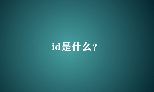 id是什么？