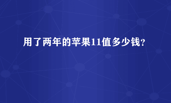 用了两年的苹果11值多少钱？