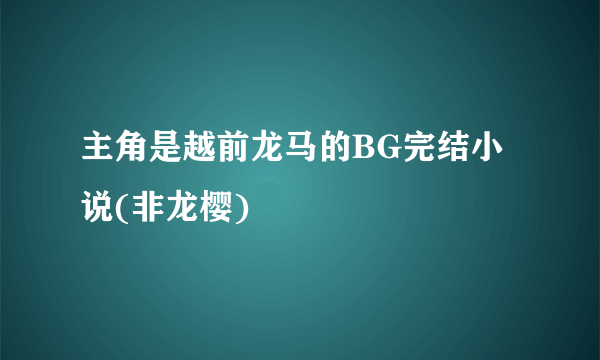 主角是越前龙马的BG完结小说(非龙樱)