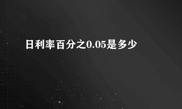 日利率百分之0.05是多少