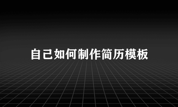 自己如何制作简历模板