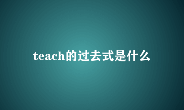 teach的过去式是什么