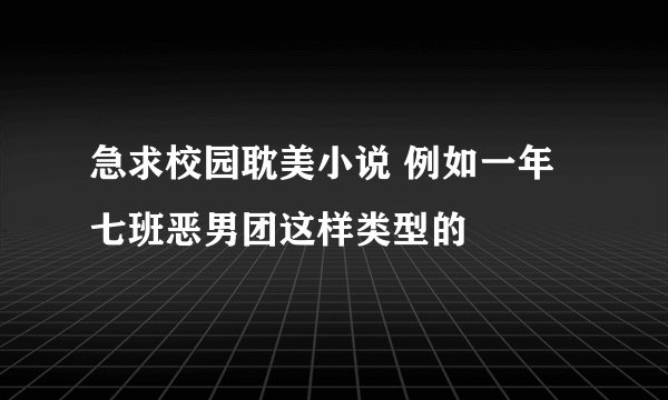 急求校园耽美小说 例如一年七班恶男团这样类型的