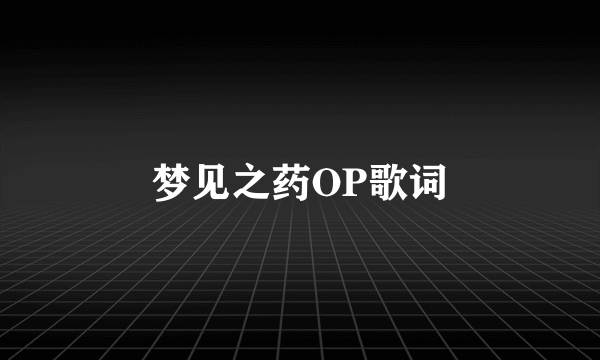 梦见之药OP歌词