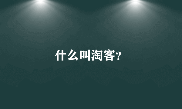 什么叫淘客？