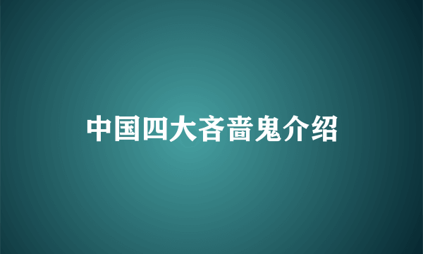 中国四大吝啬鬼介绍