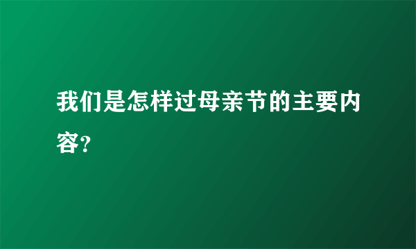 我们是怎样过母亲节的主要内容？