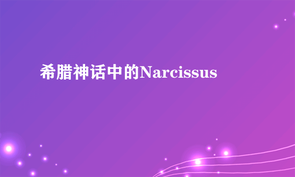 希腊神话中的Narcissus