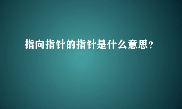 指向指针的指针是什么意思？