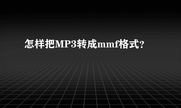 怎样把MP3转成mmf格式？