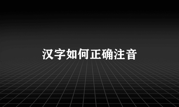 汉字如何正确注音