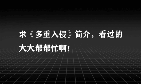 求《多重入侵》简介，看过的大大帮帮忙啊！