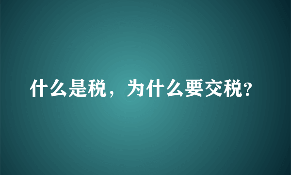 什么是税，为什么要交税？