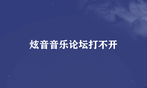 炫音音乐论坛打不开