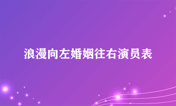 浪漫向左婚姻往右演员表