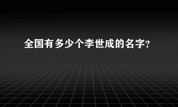 全国有多少个李世成的名字？