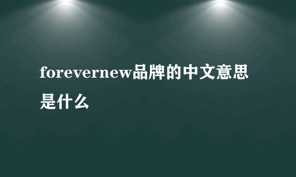 forevernew品牌的中文意思是什么