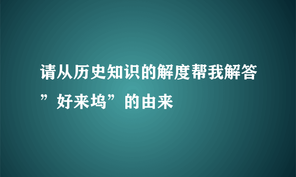 请从历史知识的解度帮我解答”好来坞”的由来