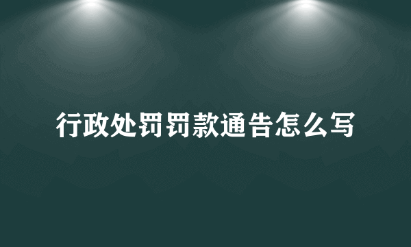 行政处罚罚款通告怎么写