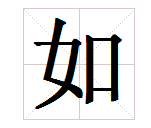 “如”字的笔顺怎么写？