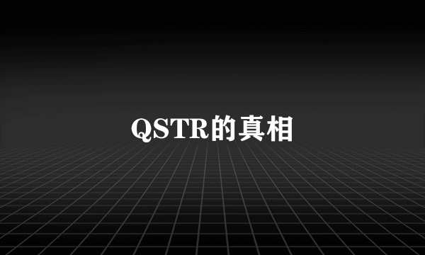 QSTR的真相