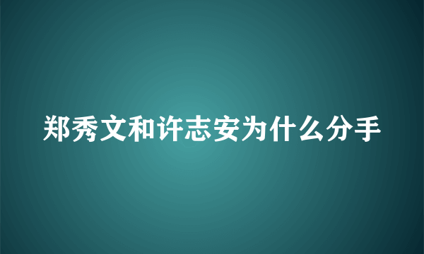 郑秀文和许志安为什么分手