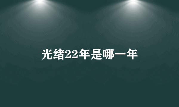 光绪22年是哪一年