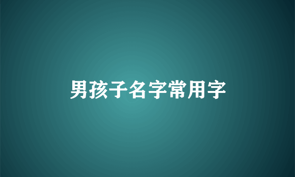 男孩子名字常用字