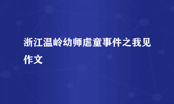 浙江温岭幼师虐童事件之我见作文