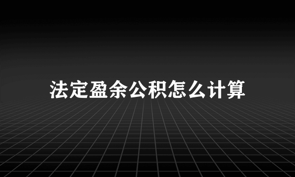 法定盈余公积怎么计算