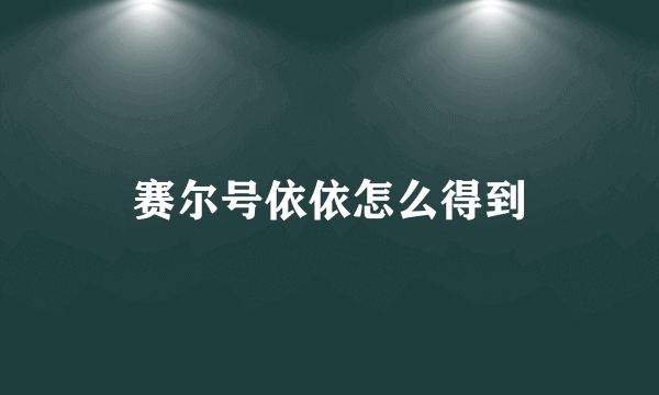 赛尔号依依怎么得到