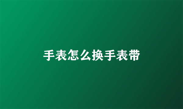 手表怎么换手表带