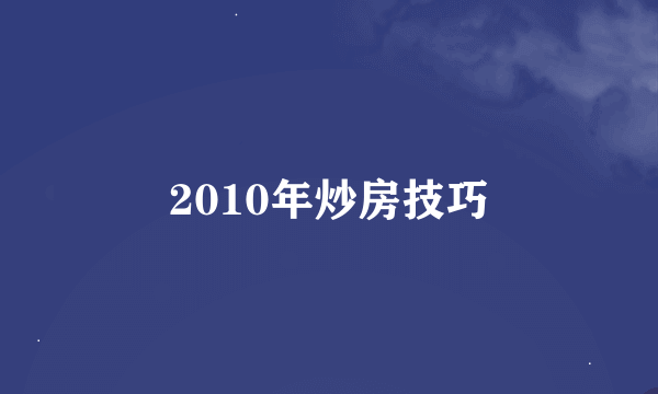 2010年炒房技巧