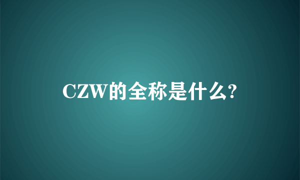 CZW的全称是什么?