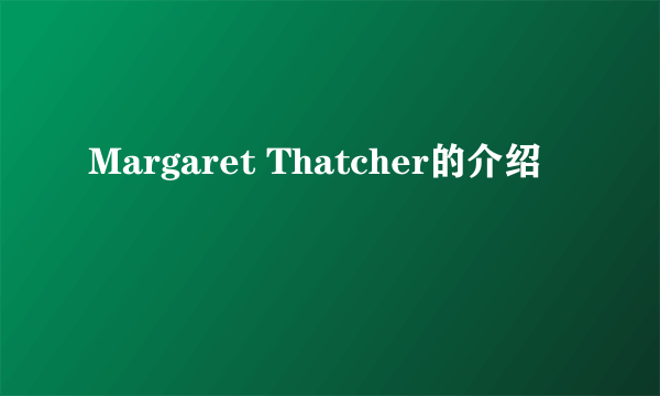 Margaret Thatcher的介绍