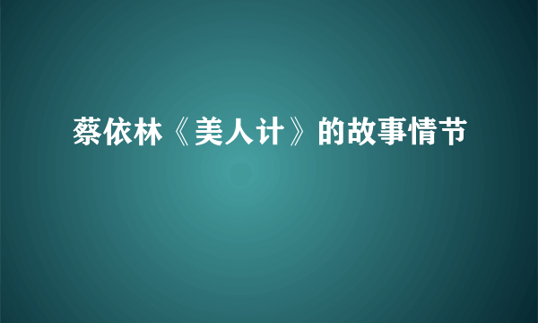 蔡依林《美人计》的故事情节